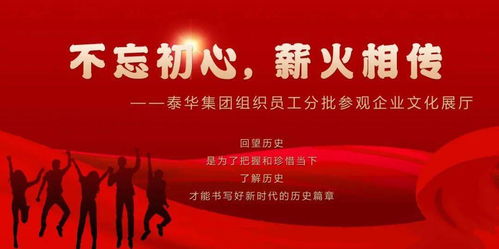 初心如磐傳薪火，泰華集團以文化鑄魂聚力
