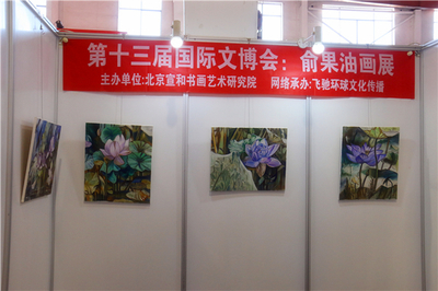 宣和·至臻 俞果油畫作品展于第十三屆北京國際文博會璀璨亮相，引領文化藝術交流新篇章